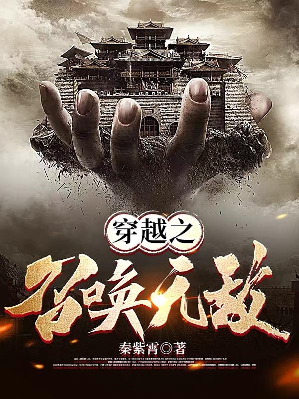 主角穿越获得召唤系统的小说