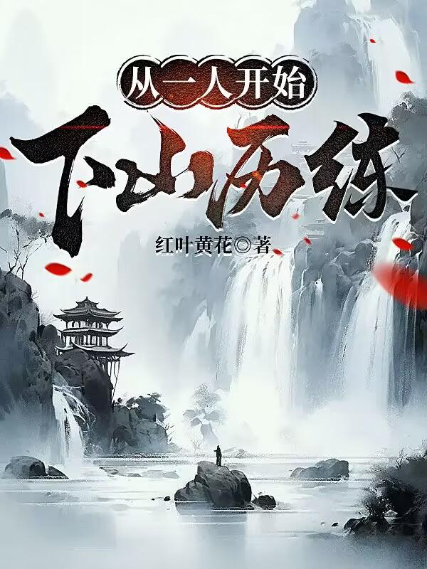 从一人开始的剑修