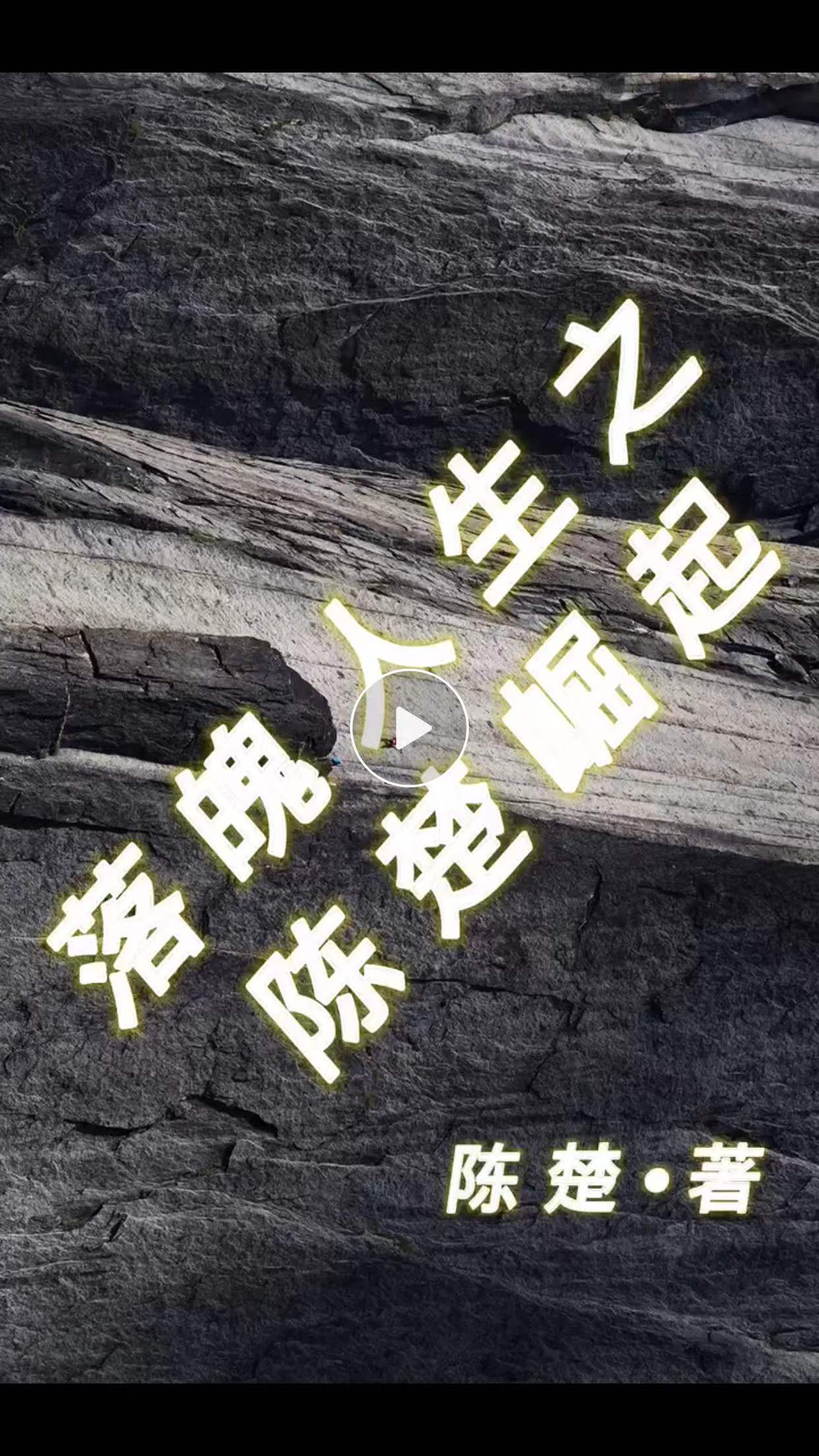 落魄人生之陈楚崛起下载