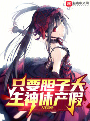 只要胆子大,主神休产假