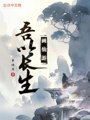 吾以长生画仙游李鸿章