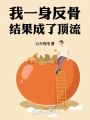 我一身反骨,结果成了顶流免费阅读