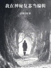 神秘复苏之挽天倾