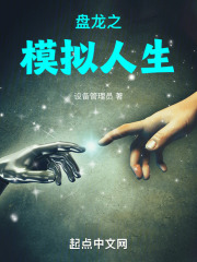盘龙之模拟人生下载