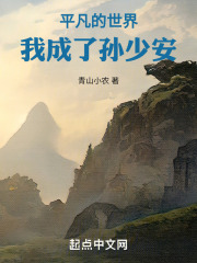 平凡的世界:我成了孙少安