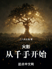 火影:从千手开始