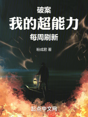 破案我的超能力每周刷新一次