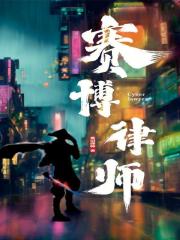 赛博剑仙在此，电子妖孽速来受死