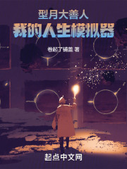 型月大善人我的人生模拟器全本免费阅读