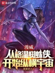 漫威:从格温蜘蛛侠开始纵横宇宙
