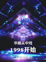 华娱从中戏1998开始九霄梦渊