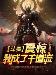 斗罗：震惊！我成了千道流