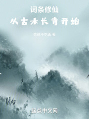 词条修仙:从古木长青开始笔趣阁