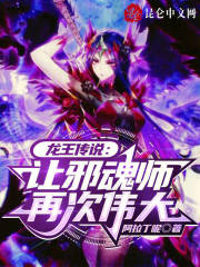 龙王传说:让邪魂师再次伟大