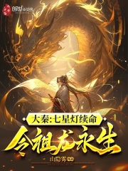 大秦七星灯续命令祖龙永生笔笔趣阁