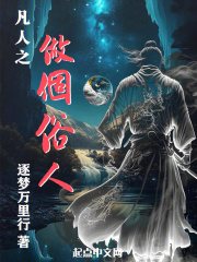 凡人之做个俗人免费阅读