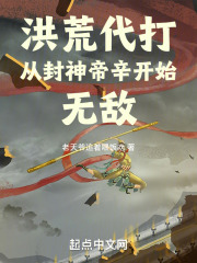 洪荒代打:从封神帝辛开始无敌!