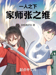 一人之下家师张之维小说