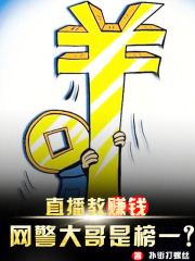 直播教赚钱,网警大哥是榜一