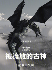 龙族：被流放的古神