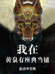 我在黄泉有座房