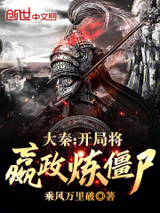 大秦:开局将嬴政炼僵尸!