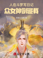 人在斗罗写日记:女神倒追我