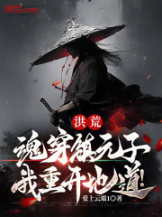 洪荒:魂穿镇元子,我重开地道!
