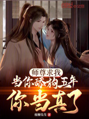 师尊求我当你舔狗五年,你当真了