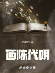 西陈代明第129章