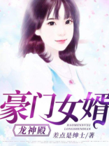 豪门女婿：龙神殿