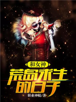和女神荒岛求生的日子
