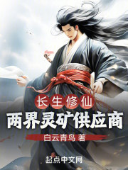 长生修仙：两界灵矿供应商