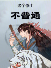 这个修士不普通