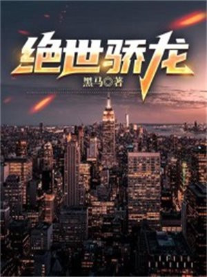 绝世骄龙短剧免费观看
