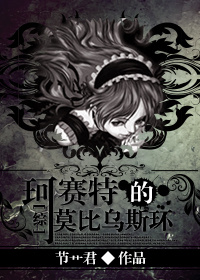 [综]珂赛特的莫比乌斯环
