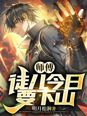三国:徒儿,师傅下山了 蜀中剑客