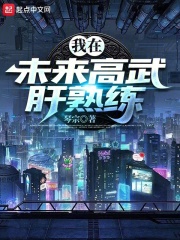 我在未来高武肝熟练度