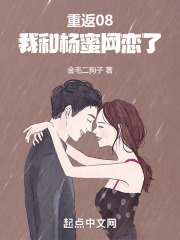 重返08，我和蜜姐谈恋爱