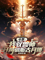 斗罗之驭兽师