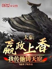 大秦:嬴政上香,我传他铸天庭