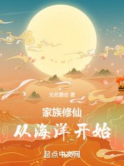 家族修仙:从海洋开始小说