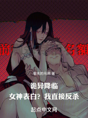 诡异降临：女神表白？我直接反杀