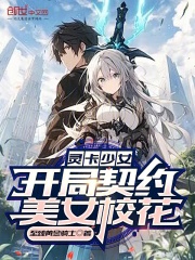 灵卡少女：开局契约美女校花