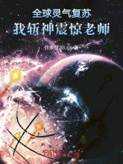 全球灵气复苏，我斩神震惊老师