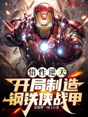 我开局就造钢铁侠战甲