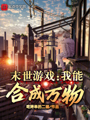 末世我能合成万物 小说