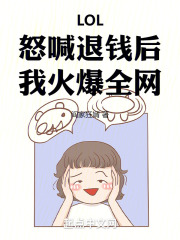LOL：怒喊退钱后，我火爆全网