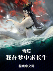 《青蛇我心》