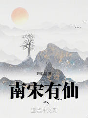 南宋修仙
